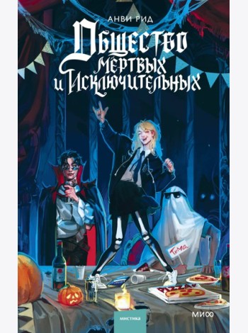 Общество мертвых и исключительных