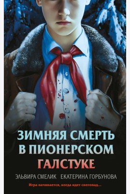 Комплект из 3 книг с подарком (Смерть в пионерском галстуке. Пионерская клятва на крови. Зимняя смерть в пионерском галстуке. Предыстория)