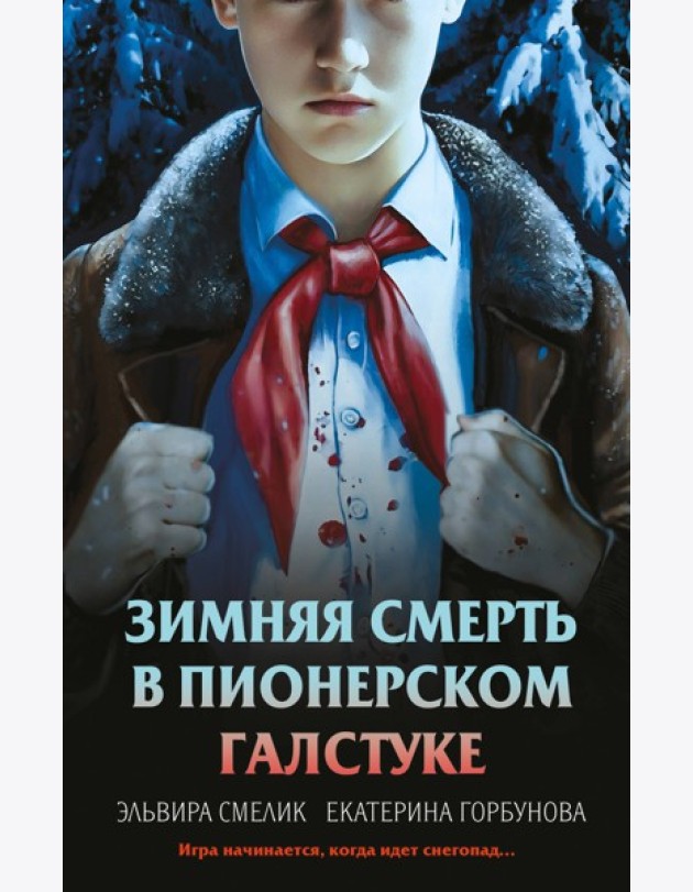 Комплект из 3 книг с подарком (Смерть в пионерском галстуке. Пионерская клятва на крови. Зимняя смерть в пионерском галстуке. Предыстория)