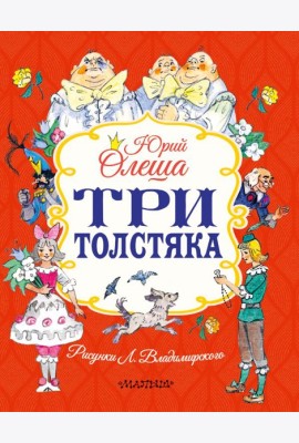 Три толстяка: роман-сказка