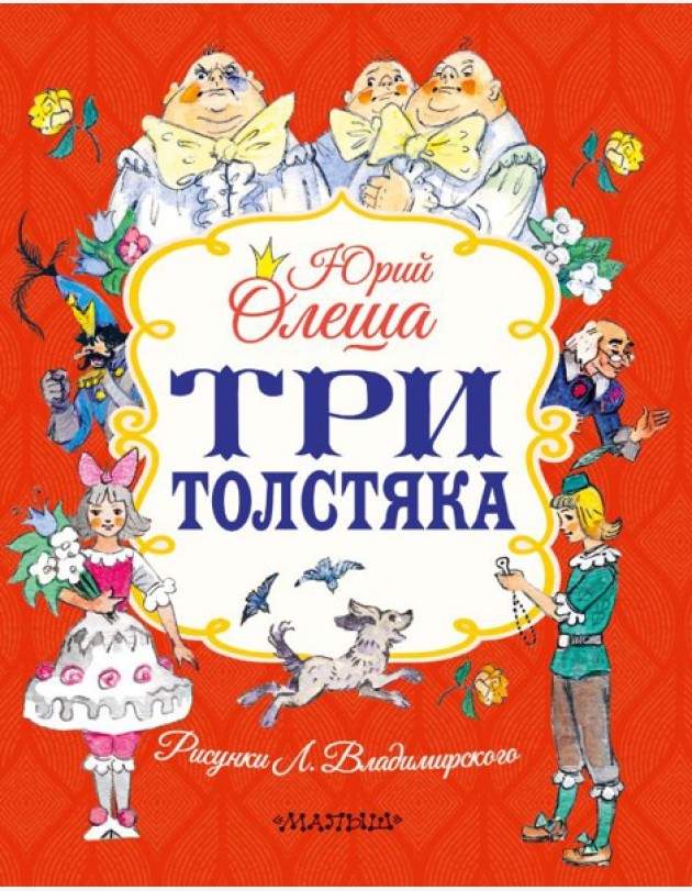 Три толстяка: роман-сказка