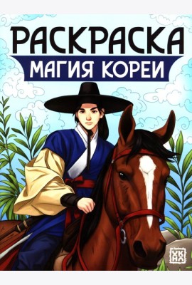 Магия Кореи: книжка-раскраска
