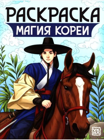 Магия Кореи: книжка-раскраска