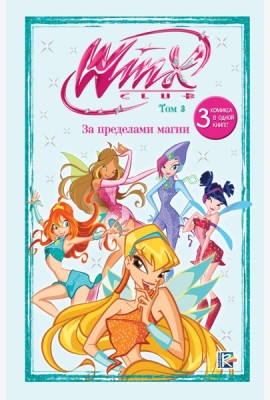 Winx. За пределами магии. Комикс. Том 3