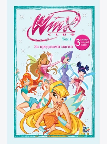 Winx. За пределами магии. Комикс. Том 3