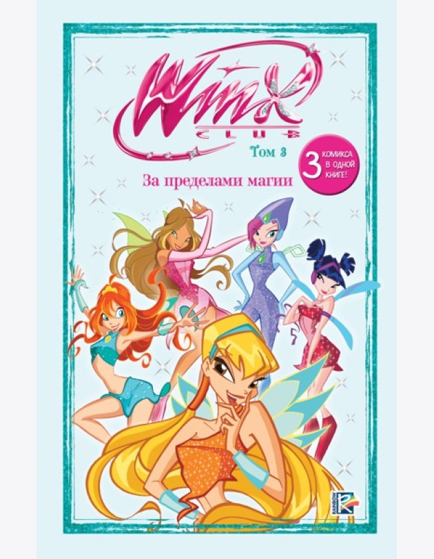 Winx. За пределами магии. Комикс. Том 3