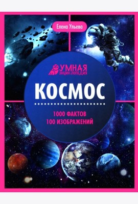 Космос: энциклопедия. 2-е изд
