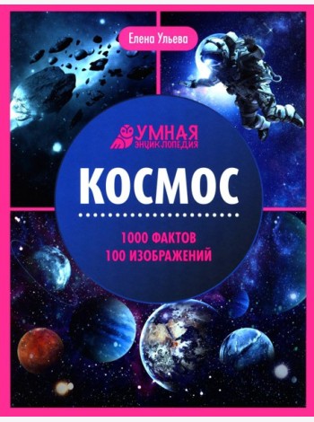 Космос: энциклопедия. 2-е изд