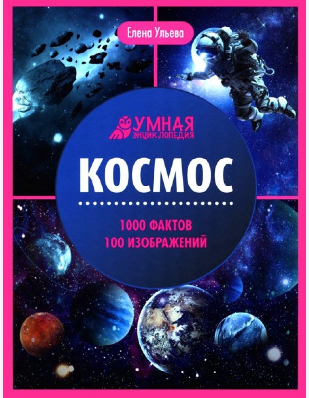 Космос: энциклопедия. 2-е изд