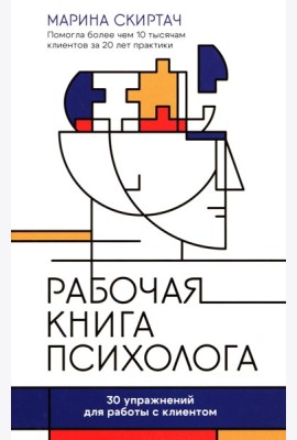 Рабочая книга психолога: 30 упражнений для работы с клиентом. 4-е изд