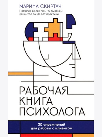 Рабочая книга психолога: 30 упражнений для работы с клиентом. 4-е изд