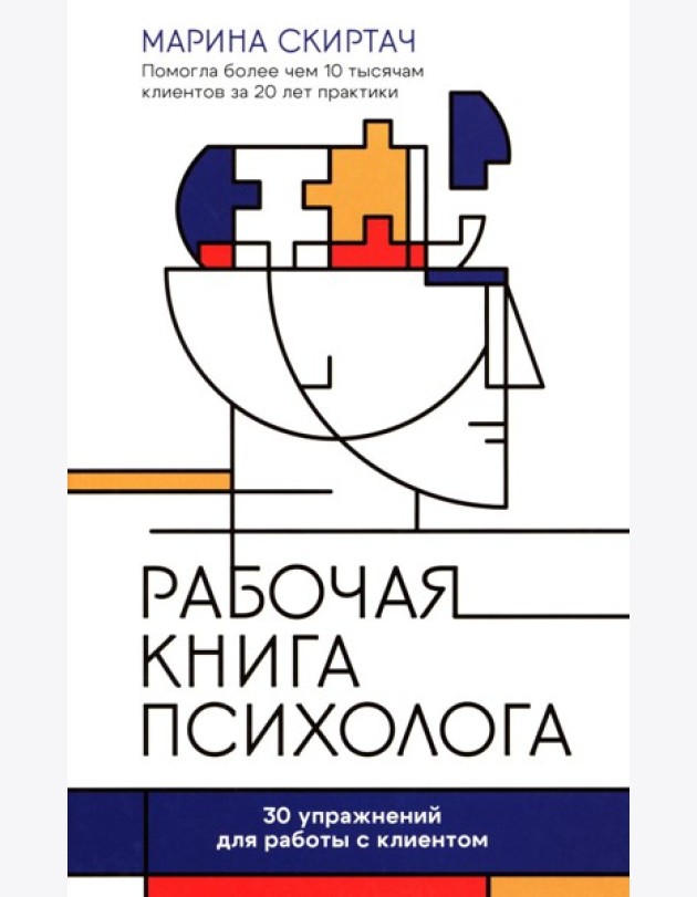 Рабочая книга психолога: 30 упражнений для работы с клиентом. 4-е изд