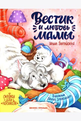 Вестик и любовь мамы