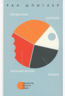 Загадочная культура экономической теории