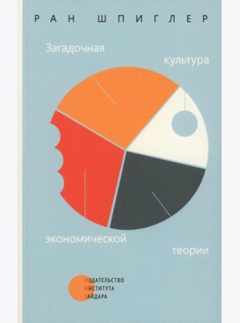 Загадочная культура экономической теории
