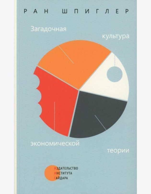 Загадочная культура экономической теории