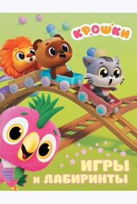 Крошки. Игры и лабиринты