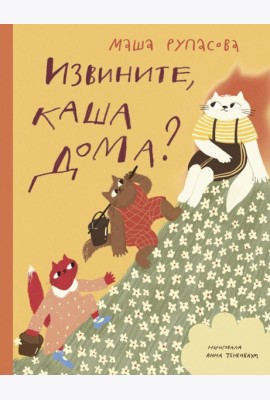 Извините, каша дома?