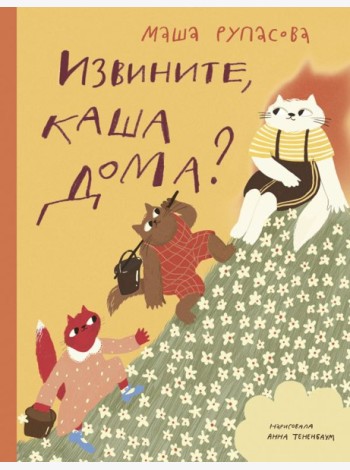 Извините, каша дома?