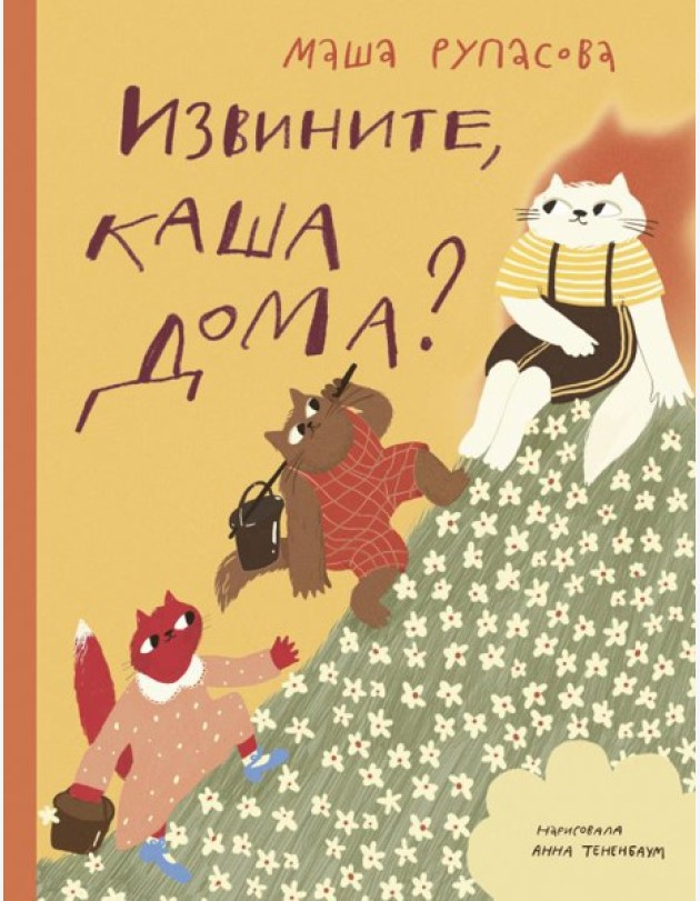 Извините, каша дома?