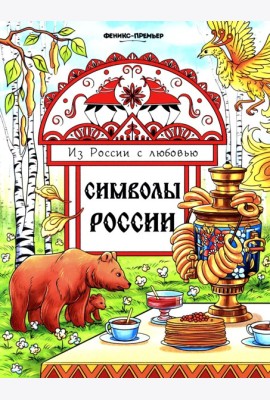 Символы России: книжка-раскраска