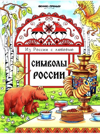Символы России: книжка-раскраска