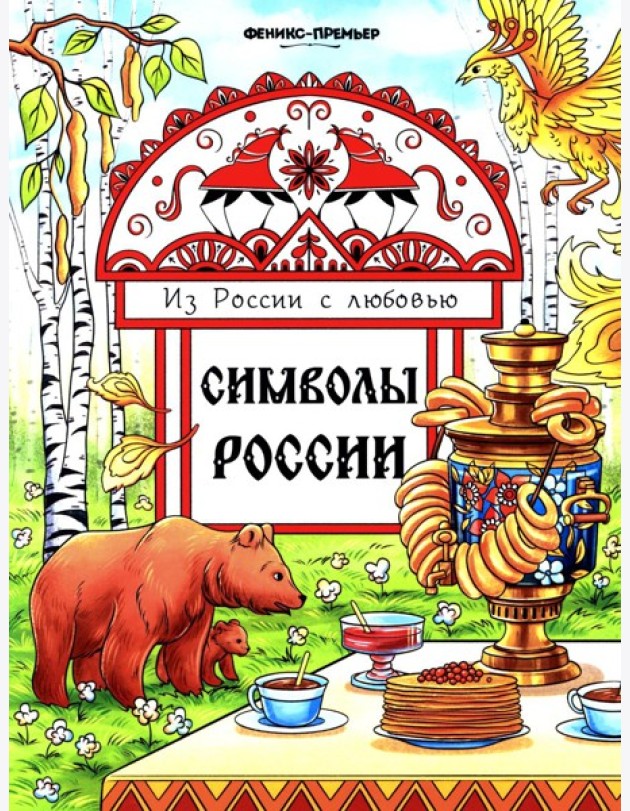Символы России: книжка-раскраска