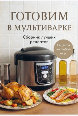 Готовим в мультиварке. Сборник лучших рецептов