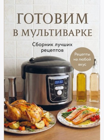 Готовим в мультиварке. Сборник лучших рецептов