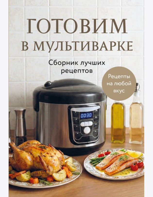 Готовим в мультиварке. Сборник лучших рецептов