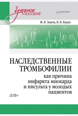 Наследственные тромбофилии как причина инфаркта миокарда и инсульта у молодых пациентов