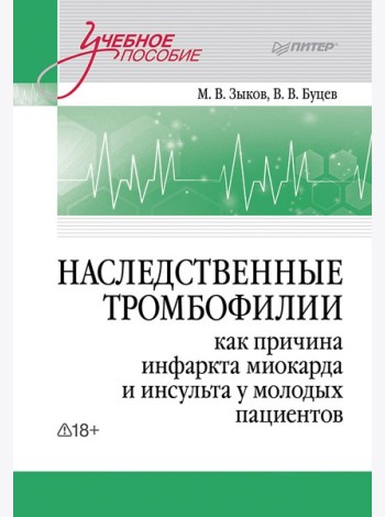 Наследственные тромбофилии как причина инфаркта миокарда и инсульта у молодых пациентов