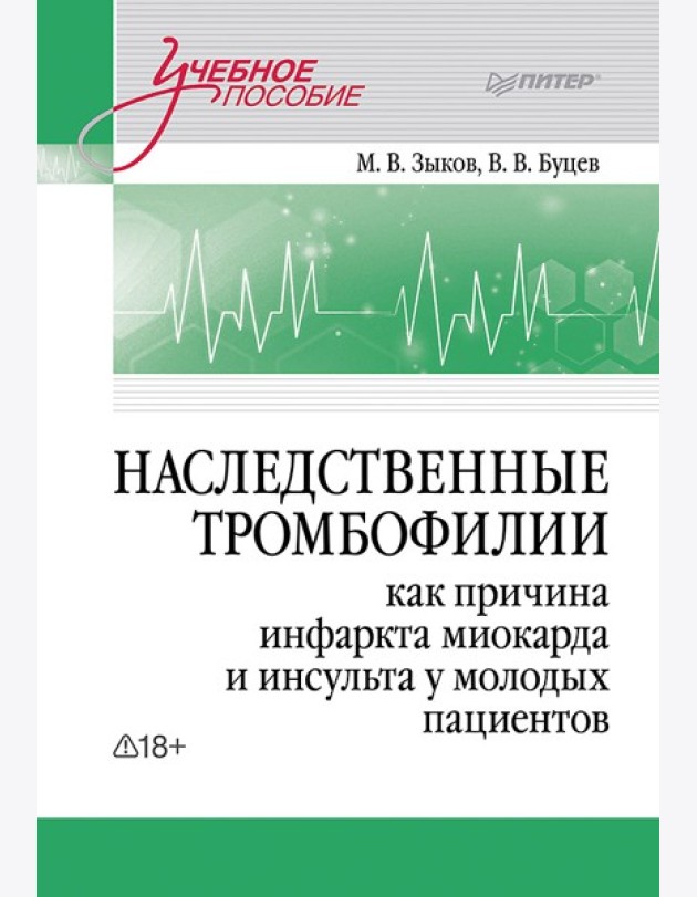 Наследственные тромбофилии как причина инфаркта миокарда и инсульта у молодых пациентов