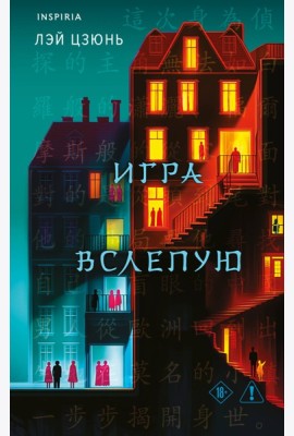 Игра вслепую