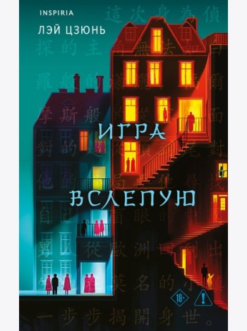 Игра вслепую