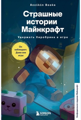 Страшные истории Майнкрафт. Удержать Хиробрина в игре