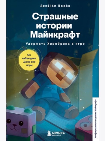 Страшные истории Майнкрафт. Удержать Хиробрина в игре
