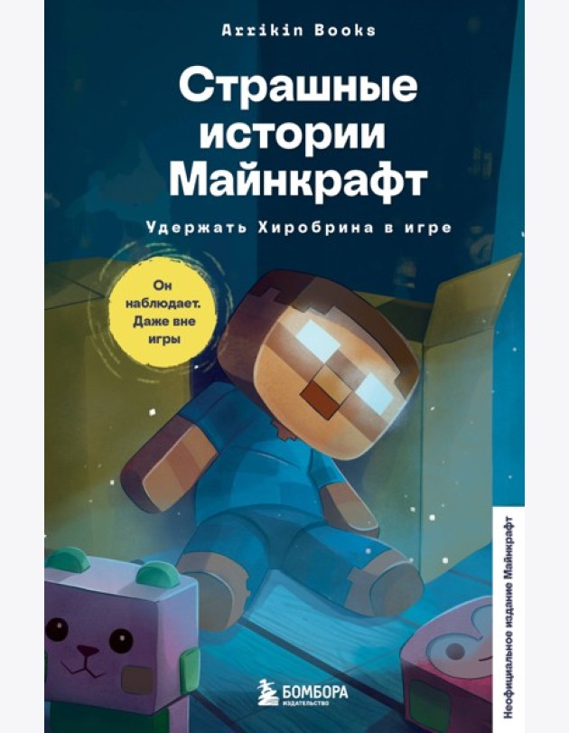 Страшные истории Майнкрафт. Удержать Хиробрина в игре