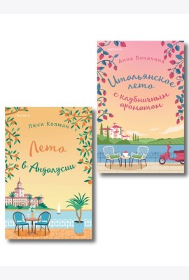 Комплект из 2-х книг: (Итальянское лето с клубничным ароматом + Лето в Андалусии)