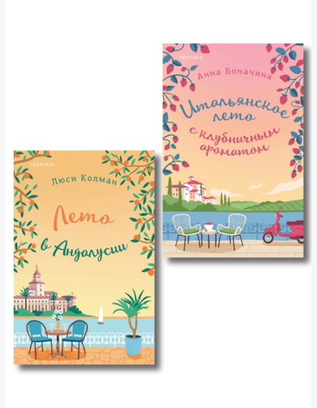 Комплект из 2-х книг: (Итальянское лето с клубничным ароматом + Лето в Андалусии)