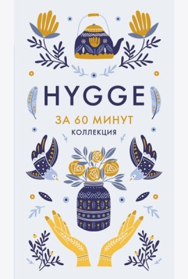 Hygge