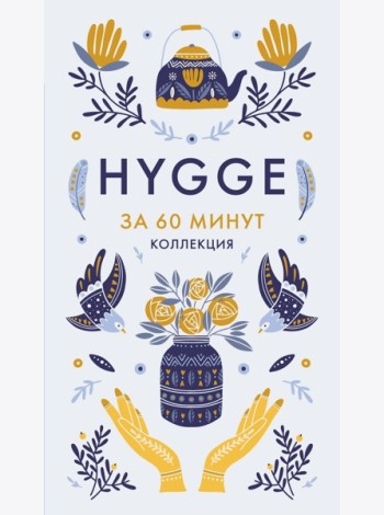 Hygge