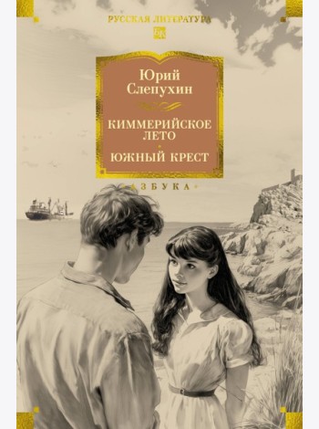 Киммерийское лето. Южный Крест