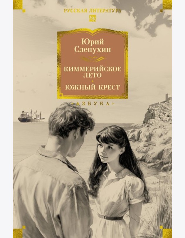 Киммерийское лето. Южный Крест