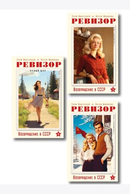 Ревизор. Возвращение в СССР. Комплект из 3-х книг. Собери всю коллекцию!