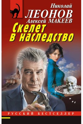 Скелет в наследство