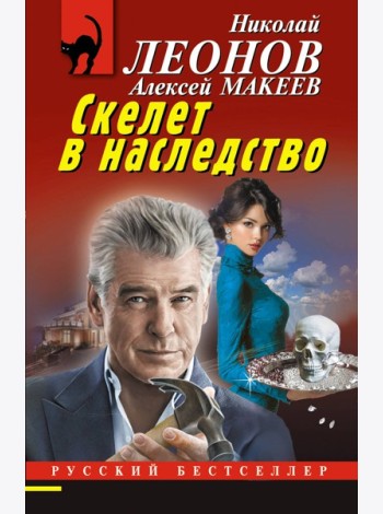 Скелет в наследство