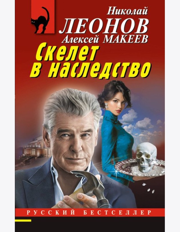 Скелет в наследство