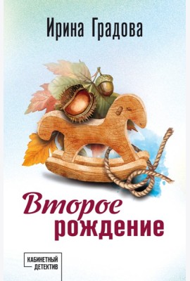 Второе рождение