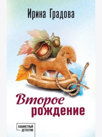 Второе рождение